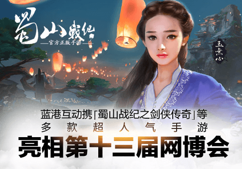 《蜀山战纪之剑侠传奇》亮相十三届网博会