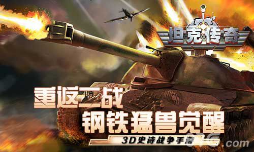 坦克传奇宣传图1