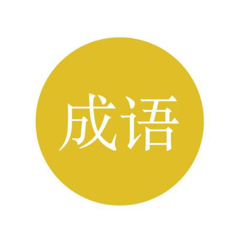 成语玩命猜一个人炒菜地上两盘苹果
