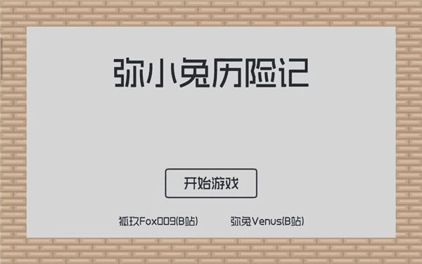 弥小兔历险记游戏攻略配图1