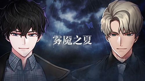雾魇之夏