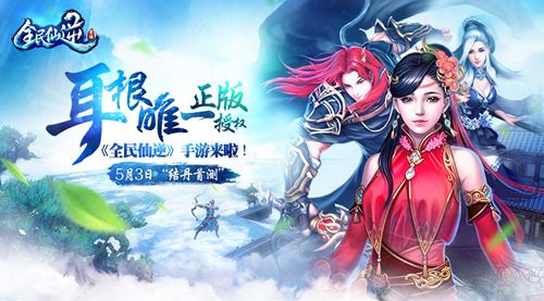 全民仙逆5月3日“结丹首测”