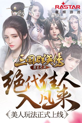 绝代佳人入凡来 《三国群英传-霸王之业》美人玩法正式上线 三国群英传-霸王之业