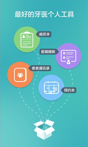 牙医助理app软件截图