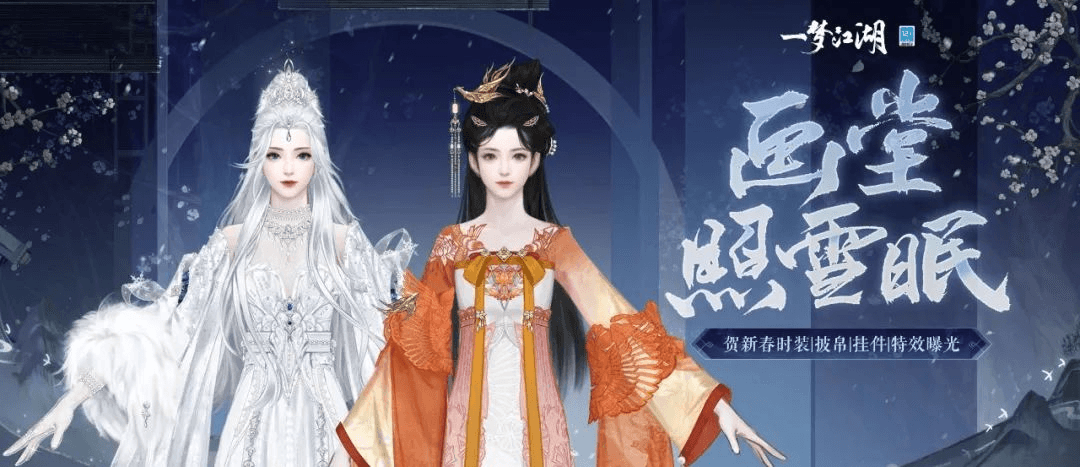 绝色暖冬《一梦江湖》贺新春全外观即将上线! 绝色暖冬《一梦江湖》贺新春全外观即将上线!