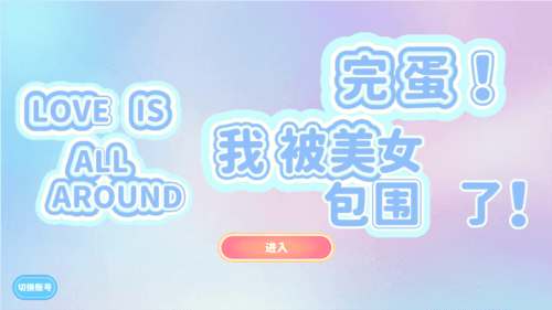 完蛋我被美女包围了手游官方版截图1