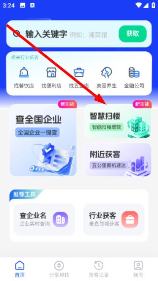 趣获客智慧扫楼教程配图1