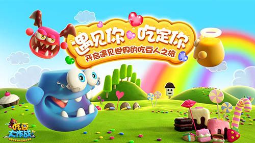 图片1.jpg 吃豆大作战