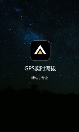 GPS实时海拔3