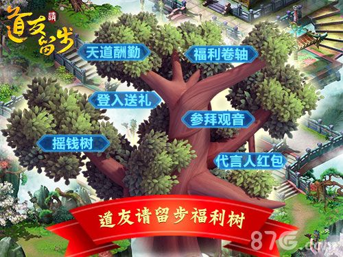 道友请留步之福利大树升级再铸,豪礼送不断