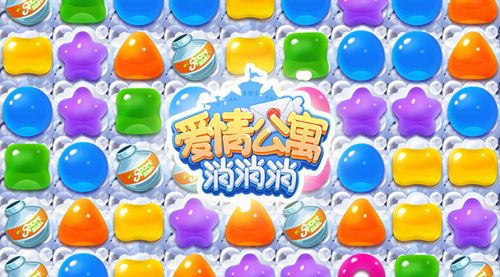 爱情公寓消消消2