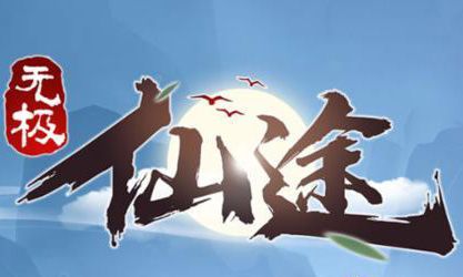 无极仙途山河故人怎么做