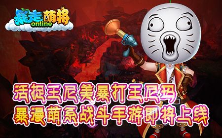 暴走萌将宣传图
