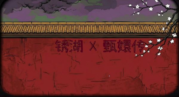 锈湖甄嬛传各角色对应器官配图1