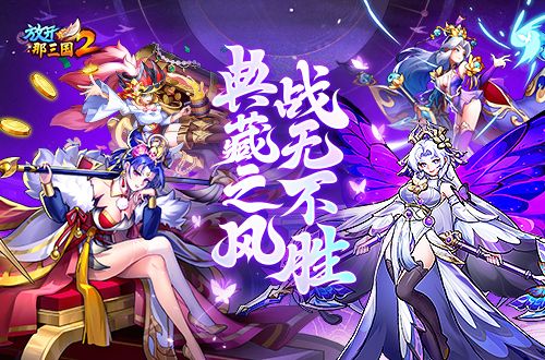 放开那三国21