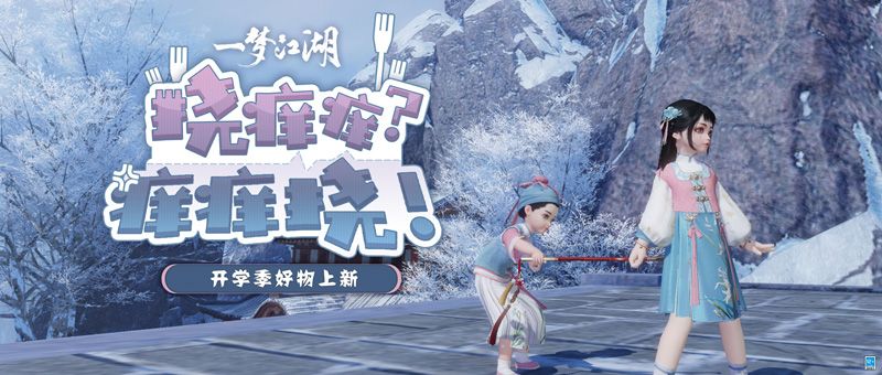 《一梦江湖》开学季全外观曝光,新学期新气象! 《一梦江湖》开学季全外观曝光,新学期新气象!