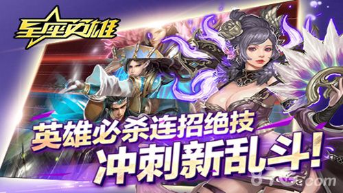 星座英雄游戏宣传图3