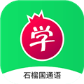 石榴国通语app