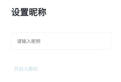 人脉旺怎么注册图片4