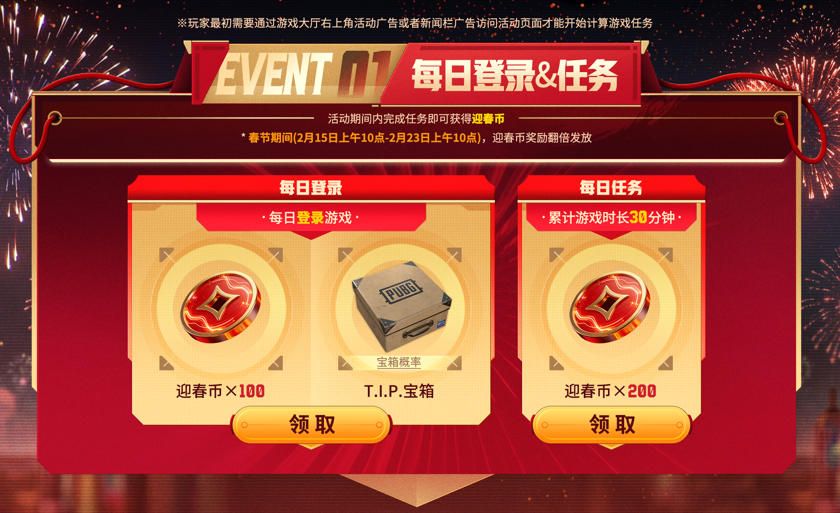 《PUBG》新春马上有礼活动上线 《PUBG》新春马上有礼活动上线