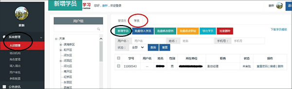 天津干部在线如何创建学员配图1