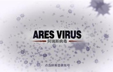阿瑞斯病毒杀人蜂