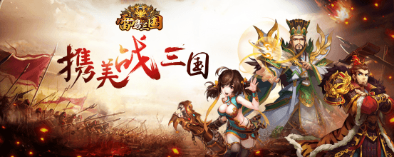雷鸣三国宣传图