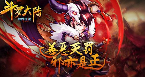 斗罗大陆(神界传说)宣传图2