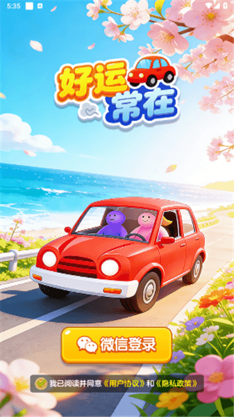 好运常在红包版下载_好运常在赚钱小游戏下载 v1.1.1安卓版