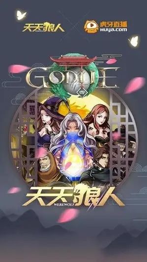 天天狼人杀图片1