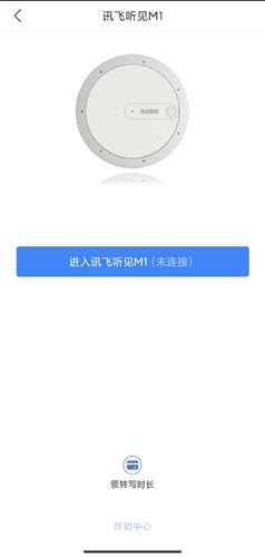 讯飞听见app8