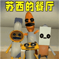 苏西餐厅游戏手机版下载_苏西餐厅2026最新版下载 v1.0.0官方正版