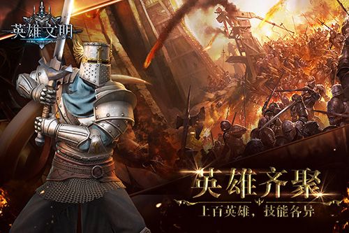 英雄文明宣传图2
