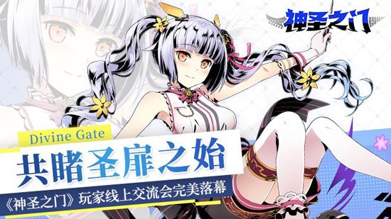 共睹圣扉之始 《神圣之门》玩家线上交流会完美落幕 共睹圣扉之始 《神圣之门》玩家线上交流会完美落幕
