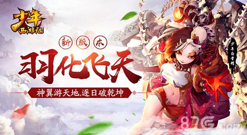 《少年西游记》全新资料片:羽化飞天
