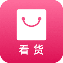 看货