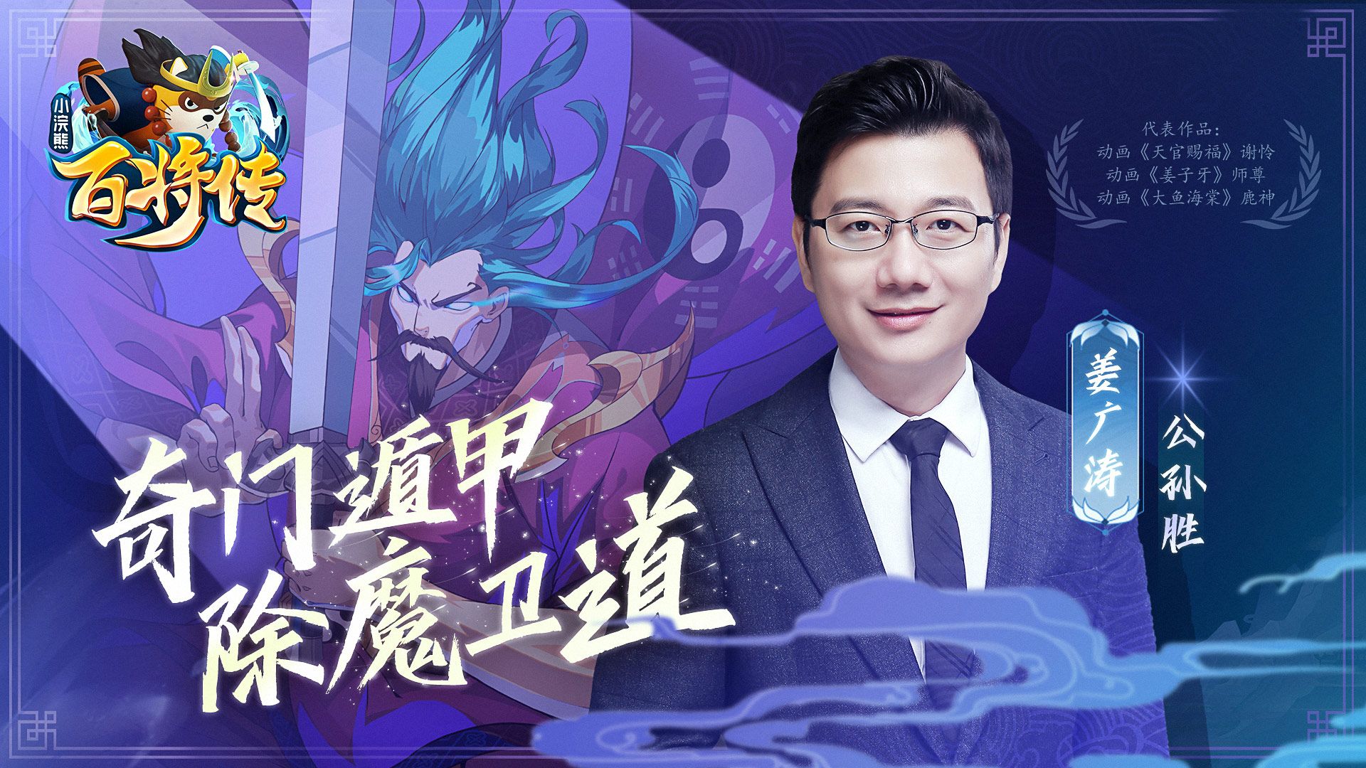 姜广涛倾情献声!《小浣熊百将传》公孙胜卡牌公开 姜广涛倾情献声!《小浣熊百将传》公孙胜卡牌公开