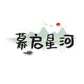 幕启星河app官方版