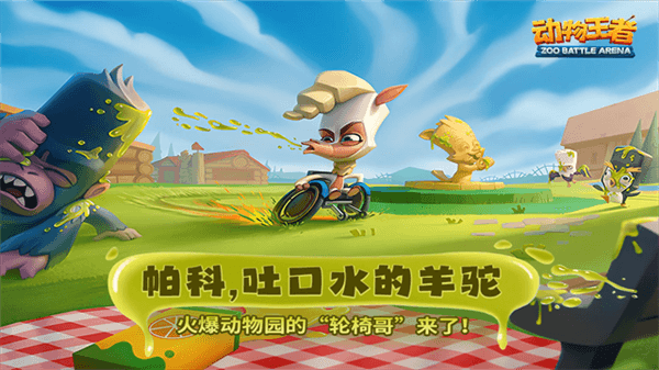 动物王者宣传图