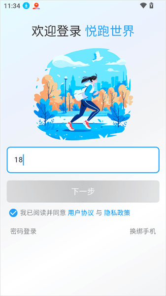 悦跑世界app使用教程配图1