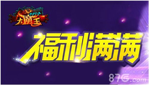 十万个大魔王宣传图