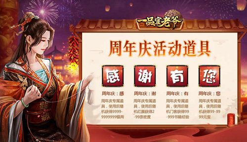 《一品官老爷》四周年庆!全新皮肤、丰厚豪礼让你满载而归! 《一品官老爷》四周年庆!全新皮肤、丰厚豪礼让你满载而归!