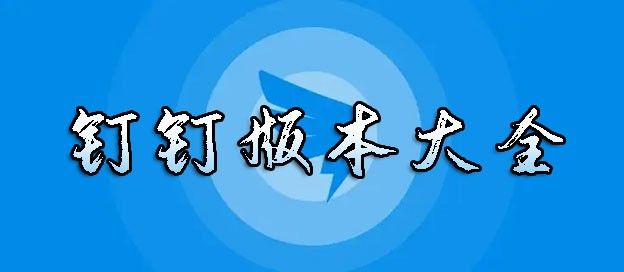 钉钉版本大全