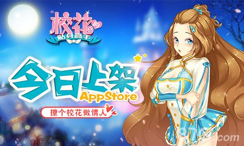 校花贴身高手今日上架appstore
