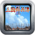 奥汀三国群英传2超级集合版