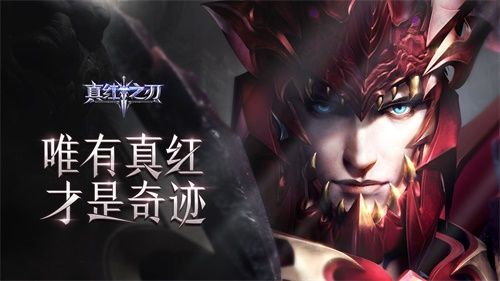 真红之刃
