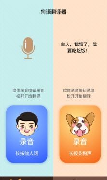 狗语翻译人狗交流器2