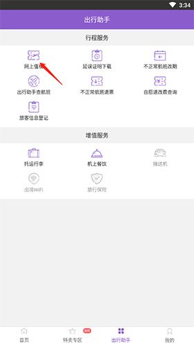 飞行加怎么值机