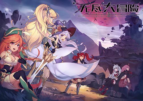 无尽大冒险6