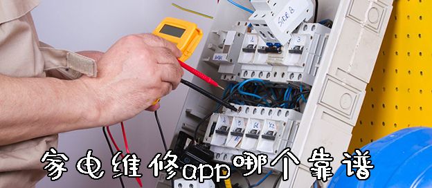 家电维修app